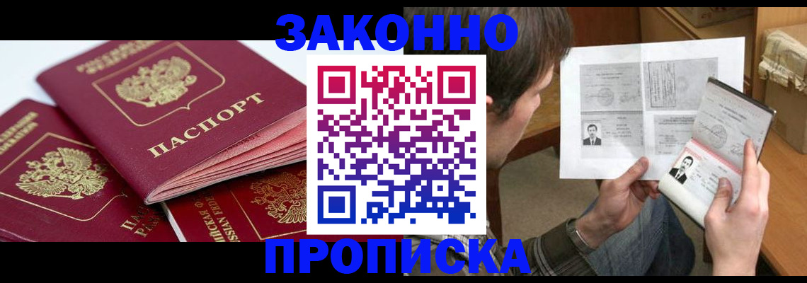 прописка законно в Яровом