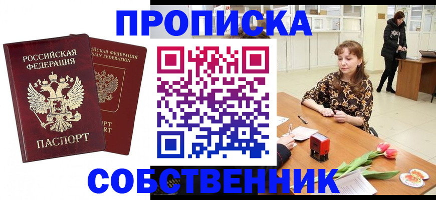 купить прописку в Яровом